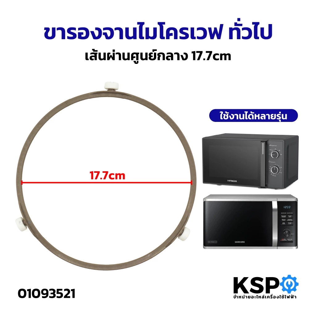 ขารองจานไมโครเวฟ ทั่วไป เส้นผ่านศูนย์กลาง 17.7cm อะไหล่ไมโครเวฟ