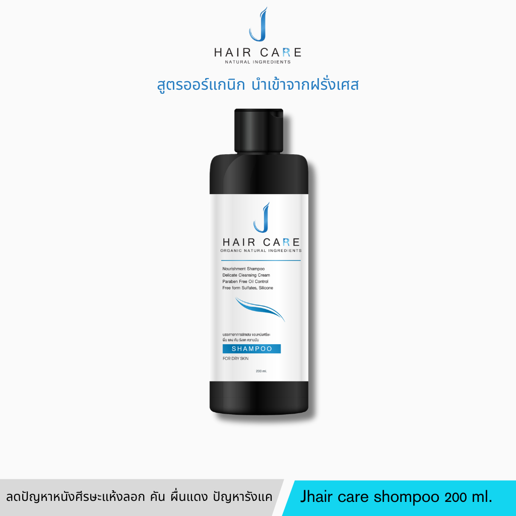 Jhair care shompoo ขนาด 200 ml. แชมพูทำความสะอาดเส้นผมและช่วยรักษาสมดุลของหนังศีรษะ (แบบตัวเลือก)