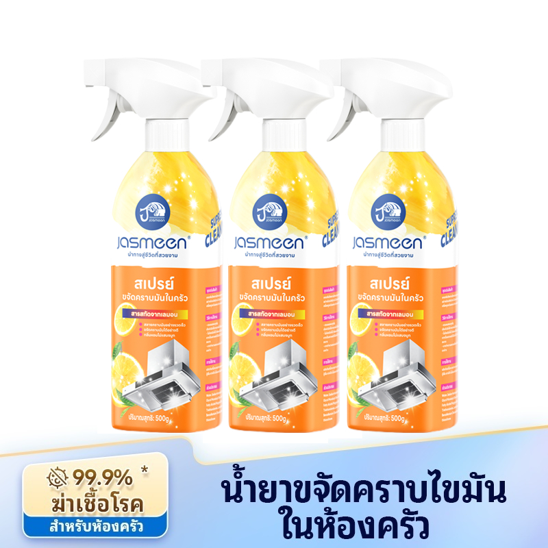 JASMEEN✨สเปรย์ทำความสะอาดจาระบี กรัมครัวทำความสะอาดจาระบีเตาแก๊สกำจัดไขมันมัลติฟังก์ชั่สเปรย์ท 500ml – โปรปัง