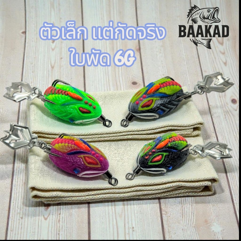กบยางตัวเล็ก 3.3 ซม. 6 กรัม ใบพัดฟาดน้ำ ล่อปลาช่อน | กัดจริง