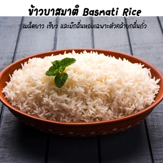 ข้าวบาสมาติ Basmati Rice 500g ข้าวหอมเมล็ดเรียวยาว ข้าวอินเดีย