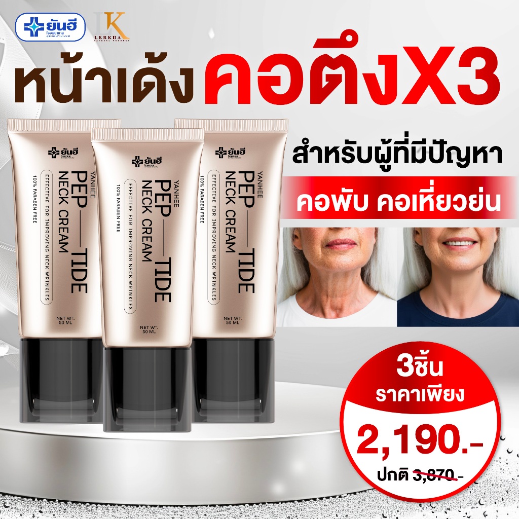 ครีมทาคอ ลดเหี่ยวย่น Yanhee Bio-Peptide Neck Cream [2 หลอด คุ้มกว่า] ยันฮี เปปไทด์ กระชับผิวคอ — صورة 3