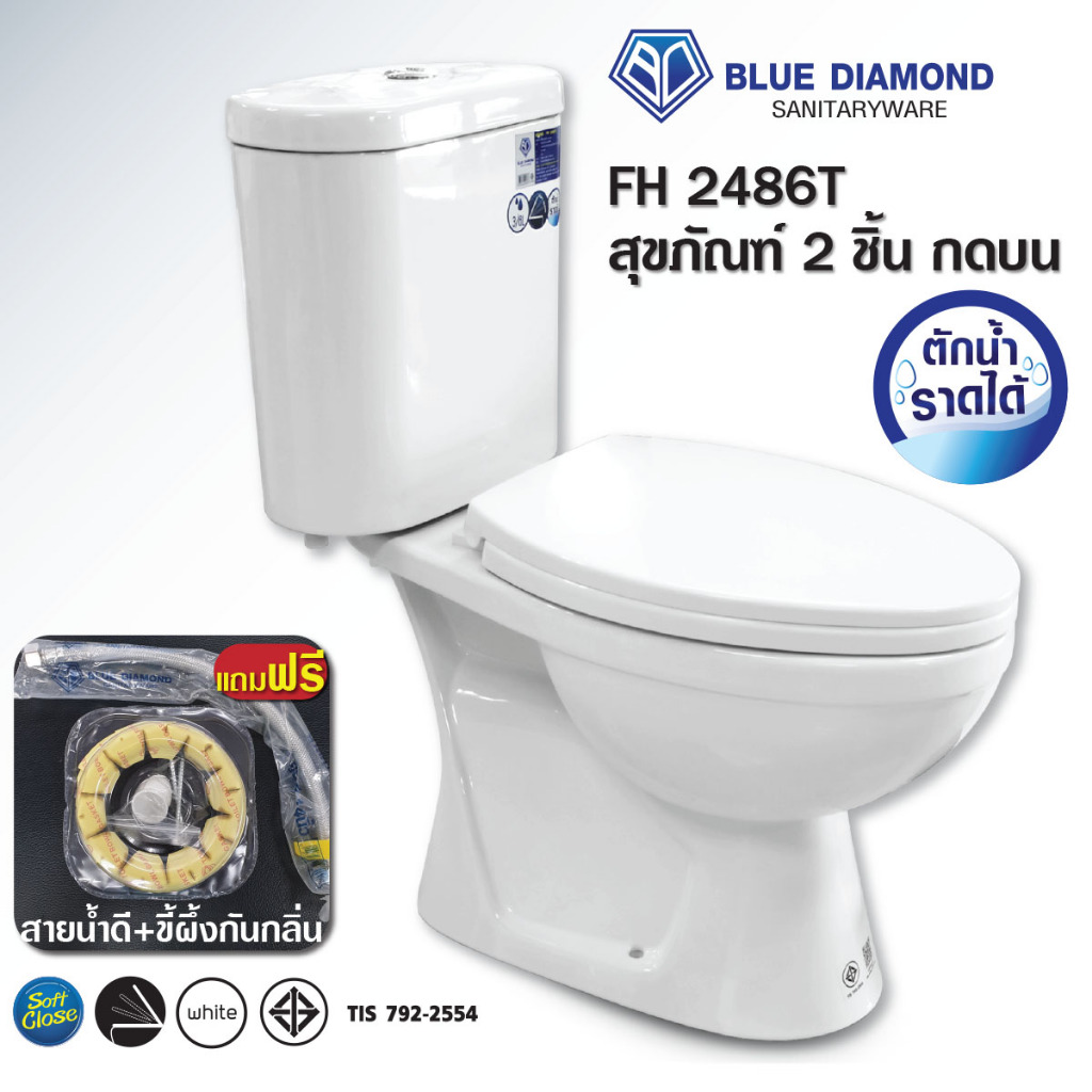 โถ สุขภัณฑ์ ชักโครก สองชิ้น Blue diamond FH 2486 วอชดาว ตักราดได้ สีขาว ฟรี สายน้ำดี ขี้ผึ้งกันกลิ่น