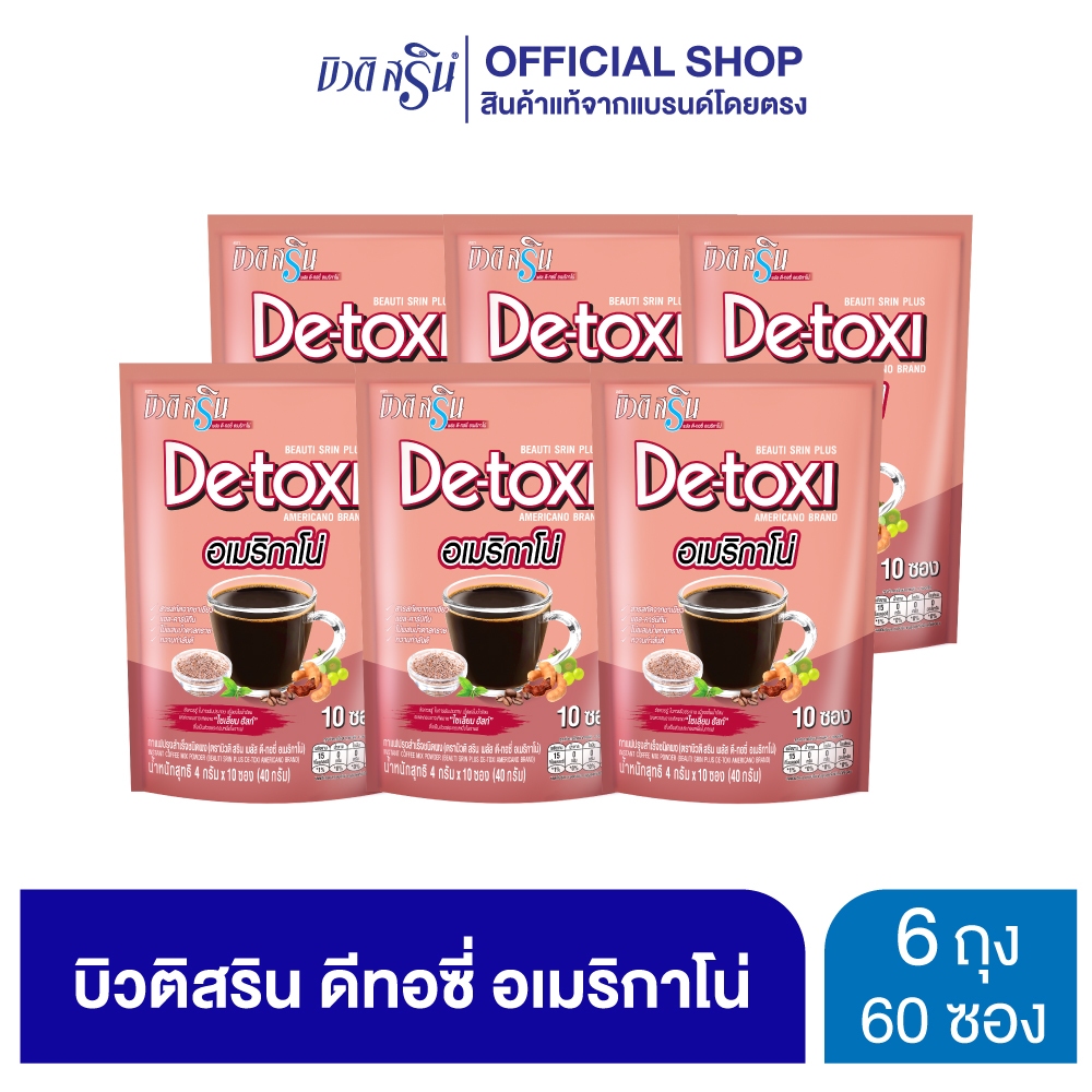 [เซ็ต 6 ถุง] กาแฟบิวติสริน ดีทอซี่ อเมริกาโน่ รุ่น 10 ซอง
