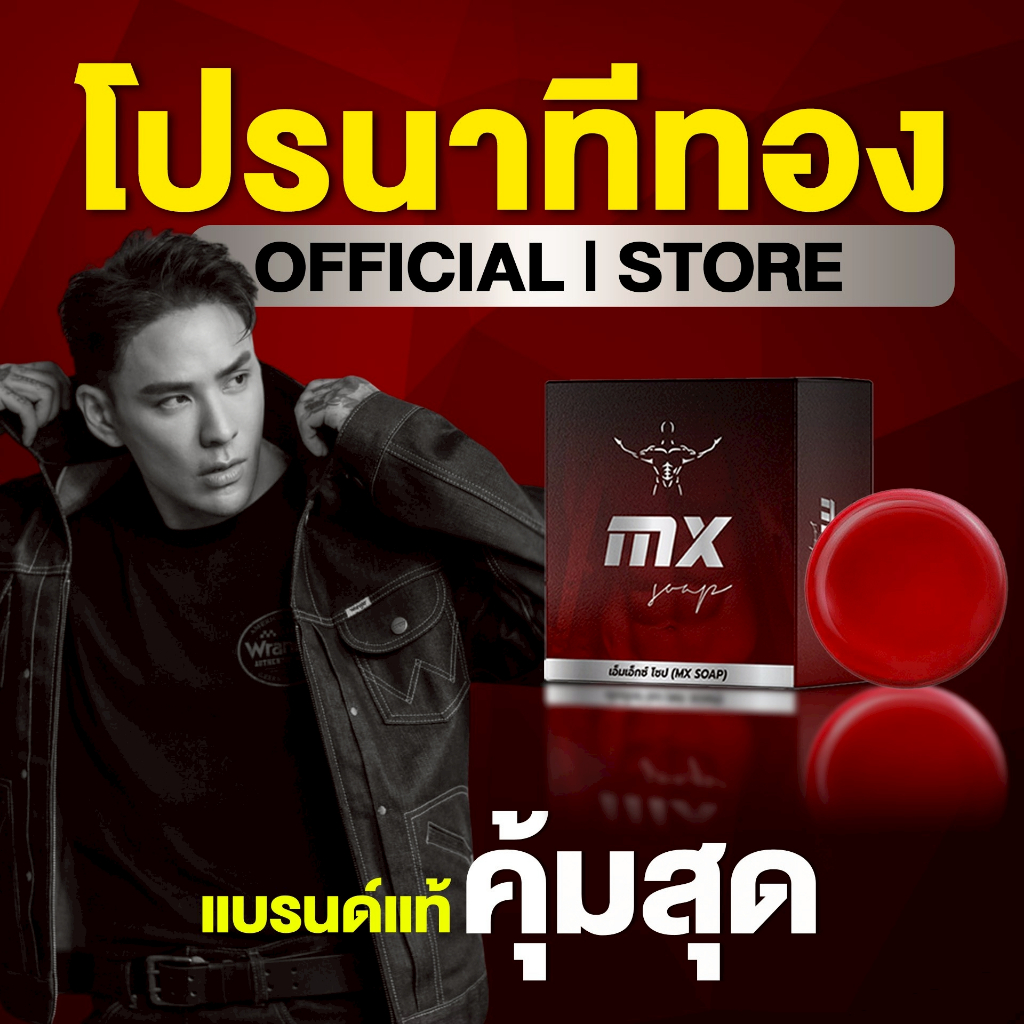 แทค ภรัณยู X Mr. Six Soap มิสเตอร์ซิกส์โซป- [MX- สูตรใหม่ 2026]