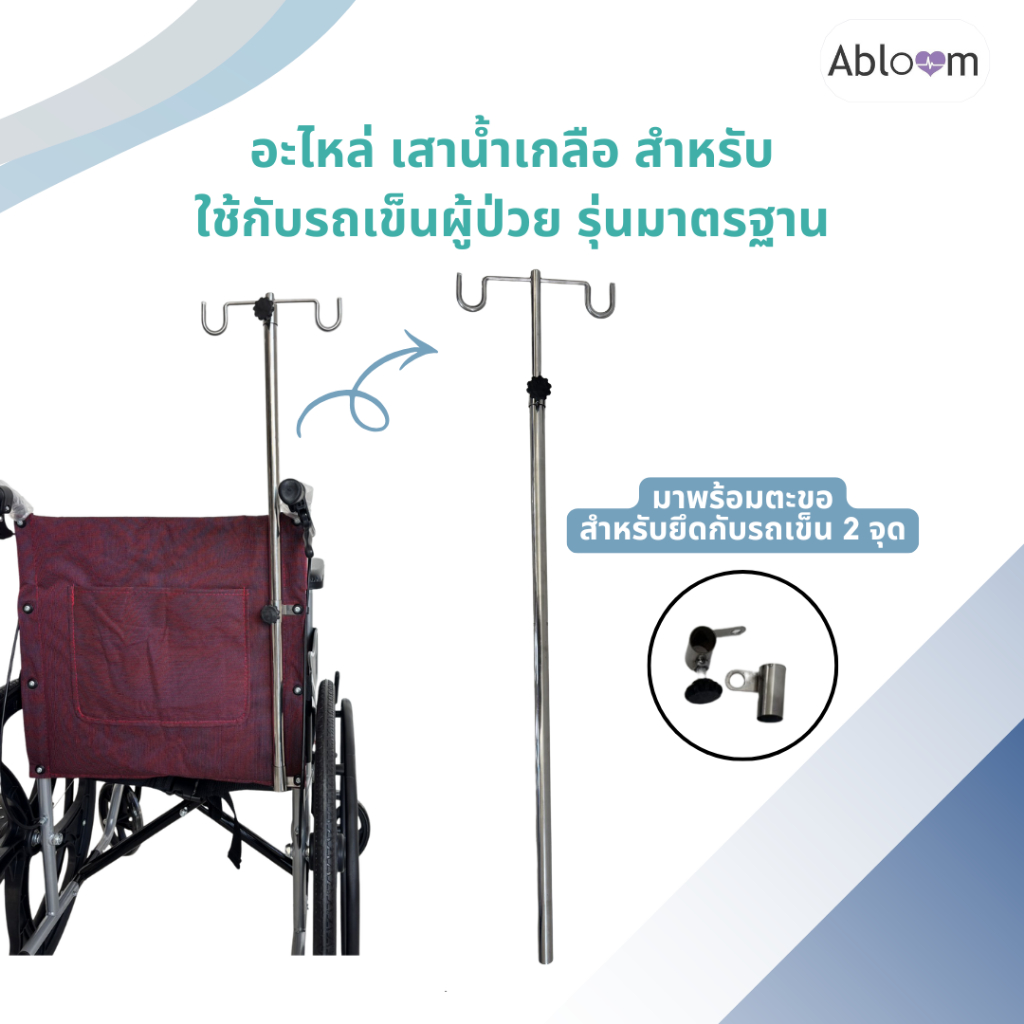 Abloom เสาน้ำเกลือ สำหรับยึดกับรถเข็นผู้ป่วย รุ่นมาตรฐาน IV Pole for Standard Wheelchair