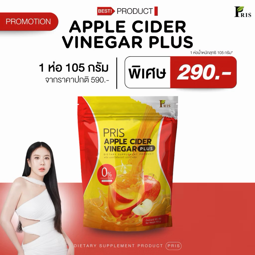 Pris Apple Cider Vinegar Plus แอปเปิ้ลไซเดอร์ ผงชง ปริมาณ 105 กรัม พริส ACV