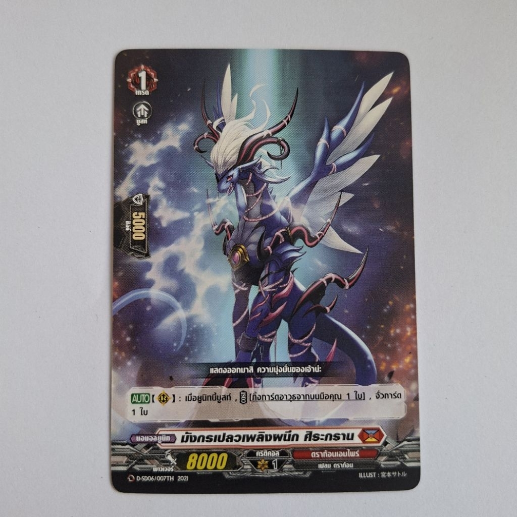 Cardfight!! Vanguard มังกรเปลวเพลิงผนึก ศิระกราน D-SD06/007TH