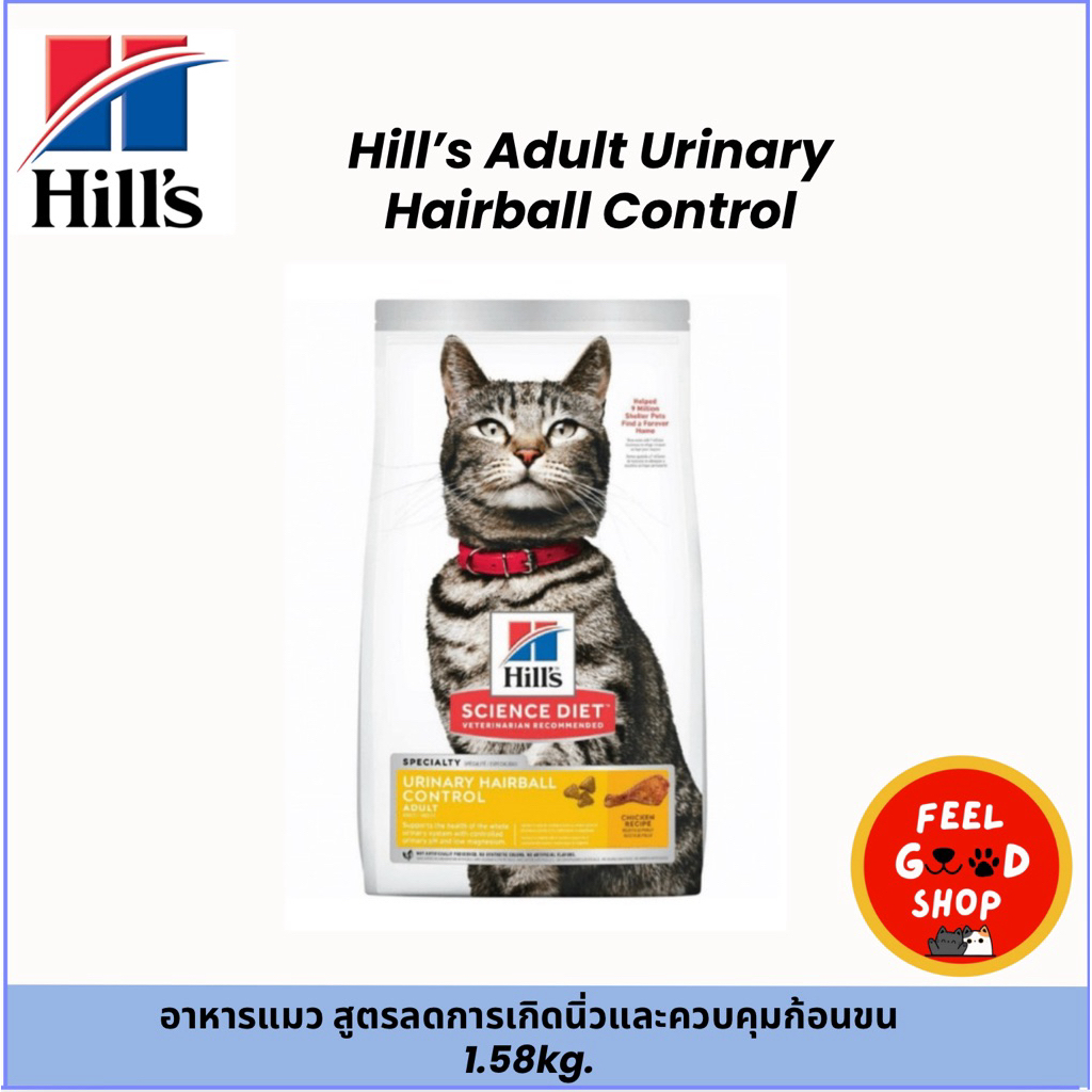 Hill’s Adult Urinary Hairball Control (1.59kg) อาหารแมว สูตรลดการเกิดนิ่วและควบคุมก้อนขน (Exp.05/2027)