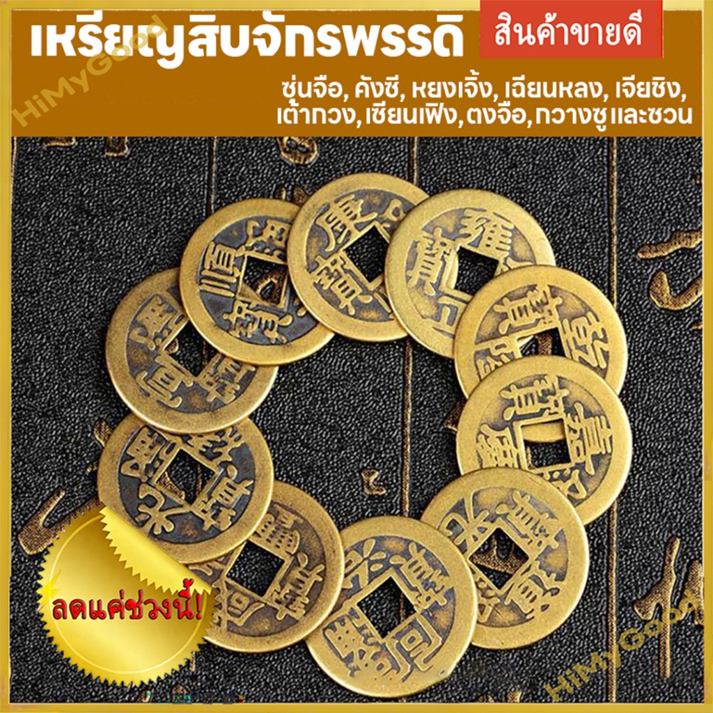 ชุดเหรียญจักรพรรดิจีนโบราณ 10 เหรียญ โชคลาภ ฮวงจุ้ย อี้จิง เหรียญโบราณ