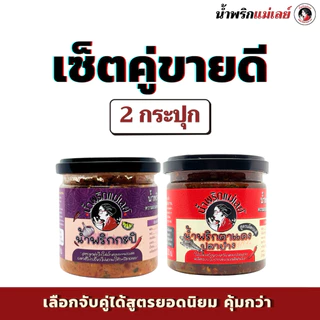 (เซ็ตคู่ขายดี) น้ำพริกแม่เลย์ สูตรยอดนิยม รสมือแม่ เลือกจับคู่ได้ คุ้มกว่า!