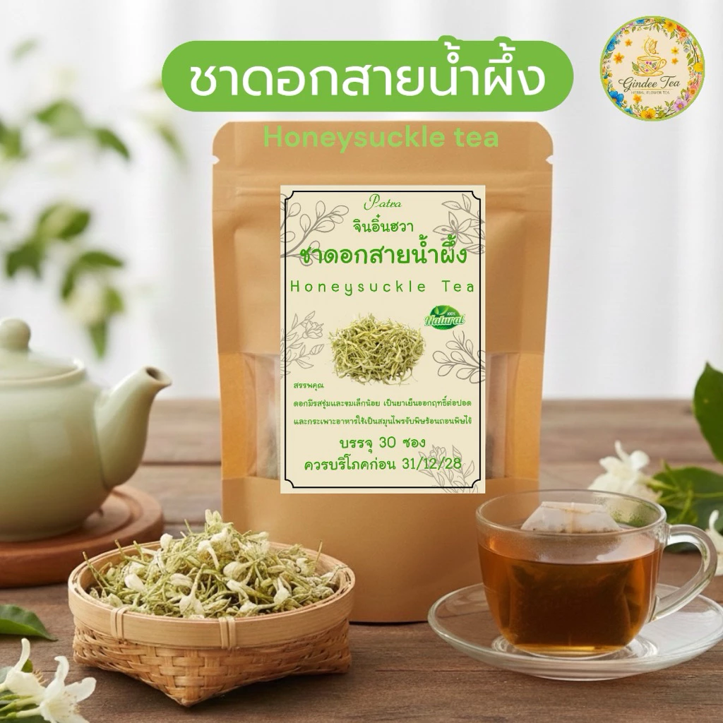 ชาดอกสายน้ำผึ้ง บรรจุ 30 ซองชา[กิมหงึ่งฮวยหรือจินอิ๋งฮวา ][Honeysuckle