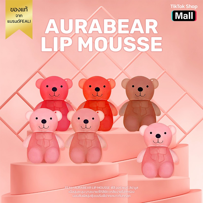 FEALI AURABEAR LIP MOUSSE ฟีลี ออร่าแบร์ ลิป มูส เนื้อนุ่มละมุน บางเบาให้สีชัด เกลี่ยง่ายไม่ตกร่อง เหมาะกับทุกลุคทุกวัน