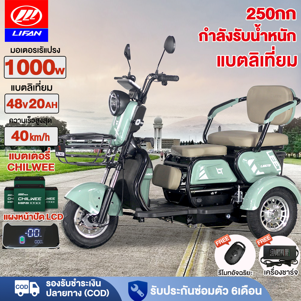 99%ติดตั้งแล้ว LIFAN จักรยานไฟฟ้า3ลอ 1000W รถไฟฟ้าผู้ใหญ่3ล้อ จักรยานไฟฟ้า3ลอ รถไฟฟ้าสามล้อ จักรยานไฟฟ้า electric bike