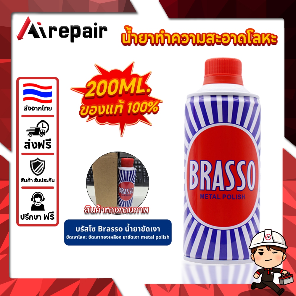 Brasso น้ำยาขัดโลหะ ขนาด200ml ทำความสะอาด สำหรับโลหะ ทองเหลือง ทองแดง สแตนเลส อเนกประสงค์ ขัดเงาโลหะให้เงางาม เหมือนใหม่