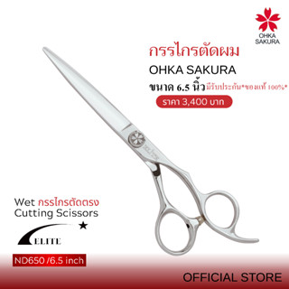 กรรไกร OHKA SAKURA รุ่นElite (รหัสND650) กรรไกรตัดแบบเปียก ข…