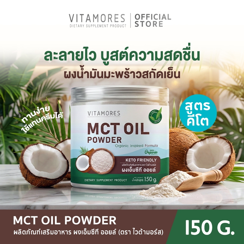 ส่งฟรี🚛Vitamores MCT Oil Powder (150g) ผงน้ำมันมะพร้าวสกัดเย็น คีโต 100% ให้พลังงานสมอง  ไม่มีน้ำตาล