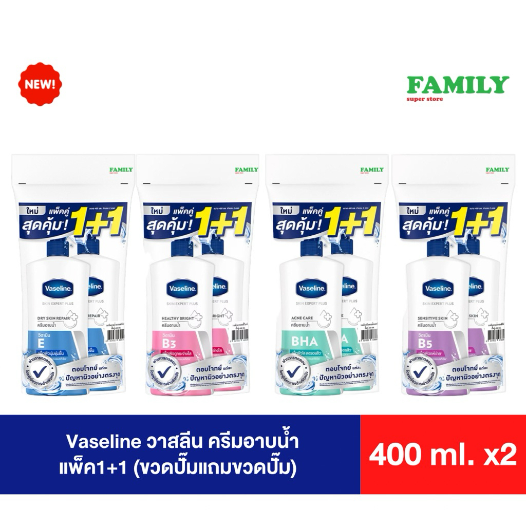 Vaseline วาสลีน ครีมอาบน้ำ แพ็ค1+1 ขนาด 400 ml. (มี4สูตร) [002]