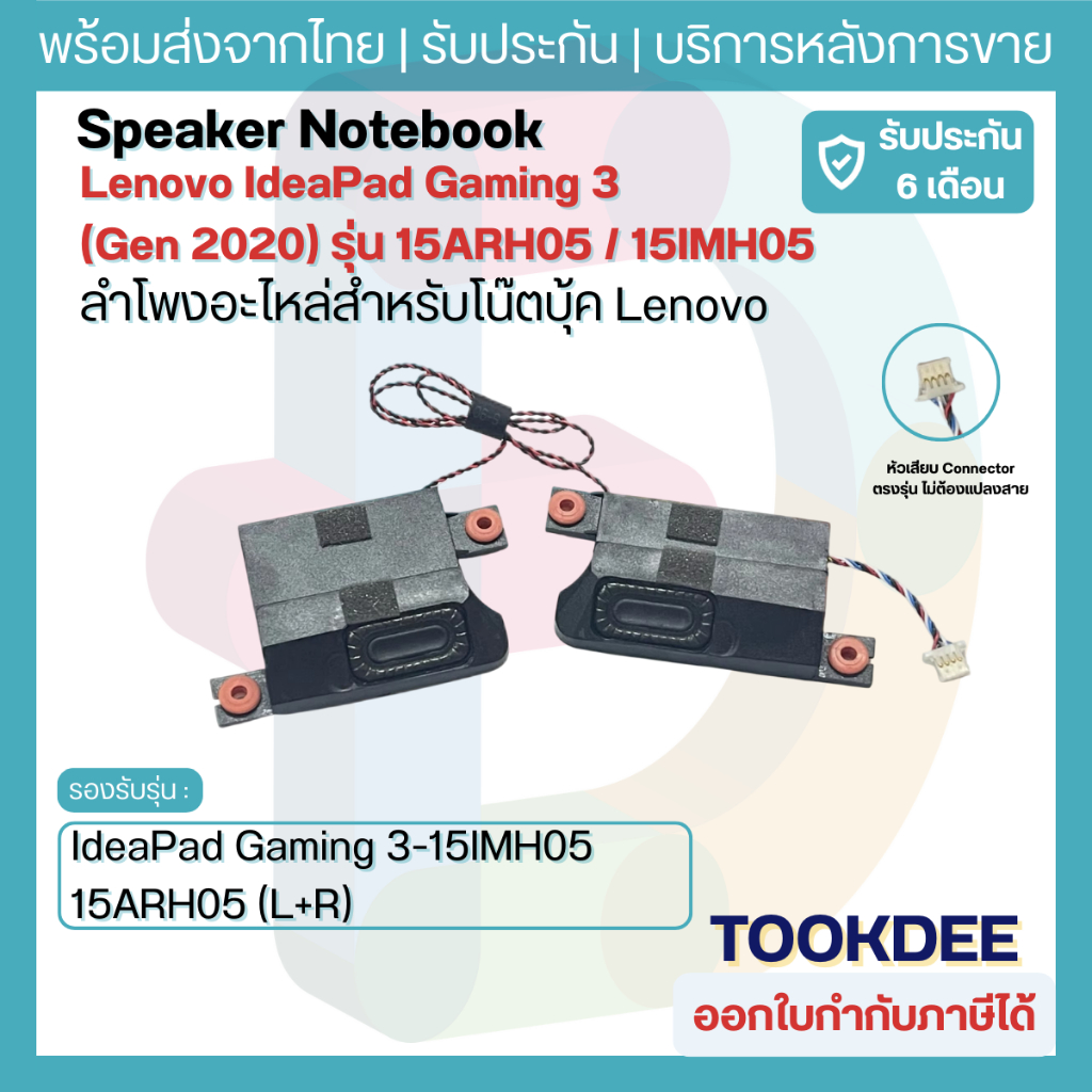 ลำโพง Lenovo IdeaPad Gaming 3 15IMH05 15ARH05 Speaker โน๊ตบุ๊ค Gaming PK23000T5G0 PK23000T5V0 ประกัน 6 เดือน