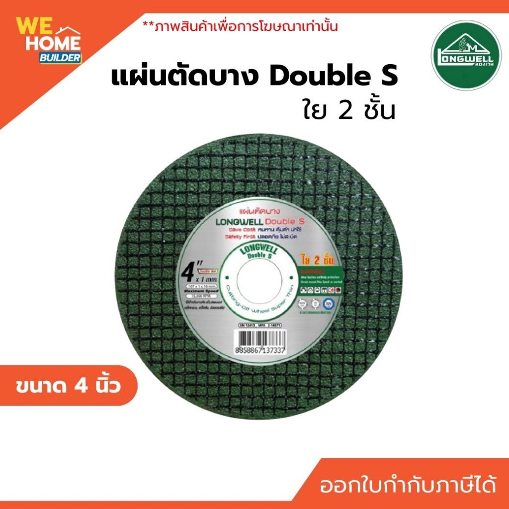 ใบตัด แผ่นตัด เหล็ก ไม้ ขนาด 4 นิ้ว ยี่ห้อ LONGWELL Double S ใย 2 ชั้น ขนาด 107x1x16 mm. (สีเขียว)