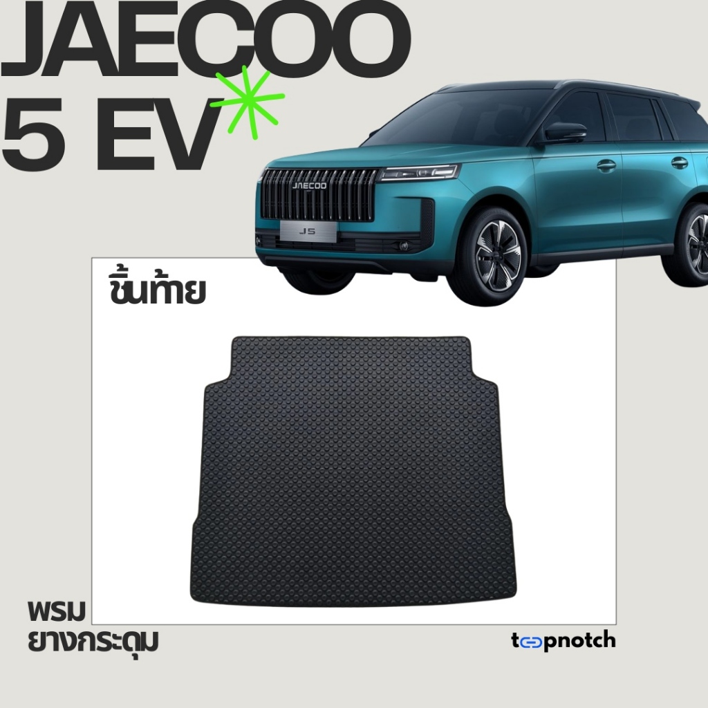 พรมยางกระดุม พรมปูพื้นรถยนต์ JAECOO 5 EV ชิ้นท้าย