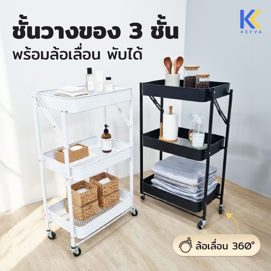 KEFVA รถเข็นอเนกประสงค์ 3 ชั้น มีล้อเลื่อน Trolley Cart ขนาด 45x29x77 ซม. เข็นได้ เคลื่อนย้ายสะดวก ป