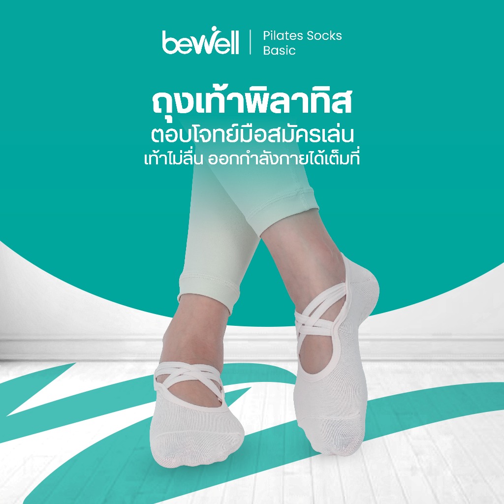 Bewell Pilates Socks Basic ถุงเท้าพิลาทิส รุ่น Basic มือสมัครเล่น ใช้งานง่าย เท้าไม่ลื่น ออกกำลังกายได้เต็มที่
