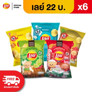 [แพ็ค 6] Lays เลย์ คลาสสิค มันฝรั่งแท้ ขนาด 22 บาท (เลือกรสไ…