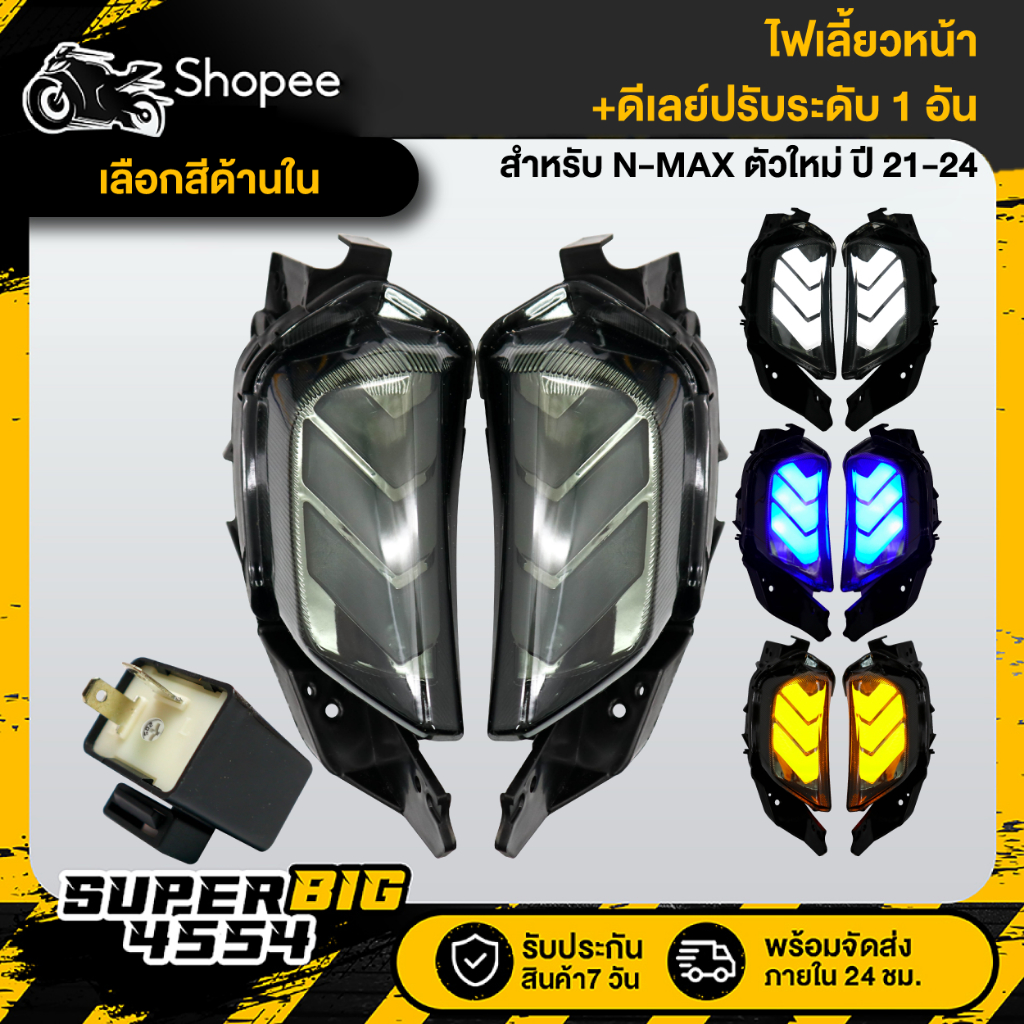 [เลือกสีไฟด้านใน] (3ชิ้น) ไฟเลี้ยวหน้าแต่ง N-MAX ตัวใหม่ ปี21-24+ดีเลย์ปรับระดับ 1 อัน