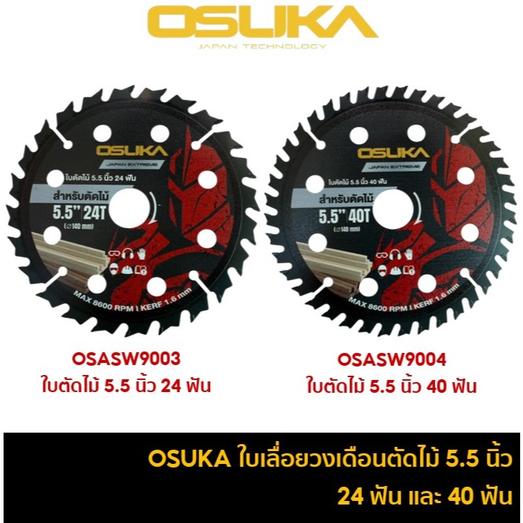 OSUKA ใบเลื่อยวงเดือนตัดไม้ 5.5 นิ้ว 24 ฟัน OSASW9003 และ 40 ฟัน OSASW9004