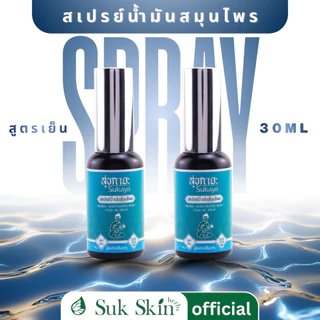 [ สูตรเย็น ] SUKAYA สุขกายะสเปรย์ แก้ปวดเฉพาะจุด ปวดฉับพลัน ไม่ต้องนวด ปวดตรงไหน ฉีดตรงนั้น ขนาด 30 ml