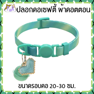 ปลอกคอแมวนิรภัย ผ้าคอตตอน เซฟตี้ cat cotton collar safety lock [คอดอกเล็ก,รุ้ง]