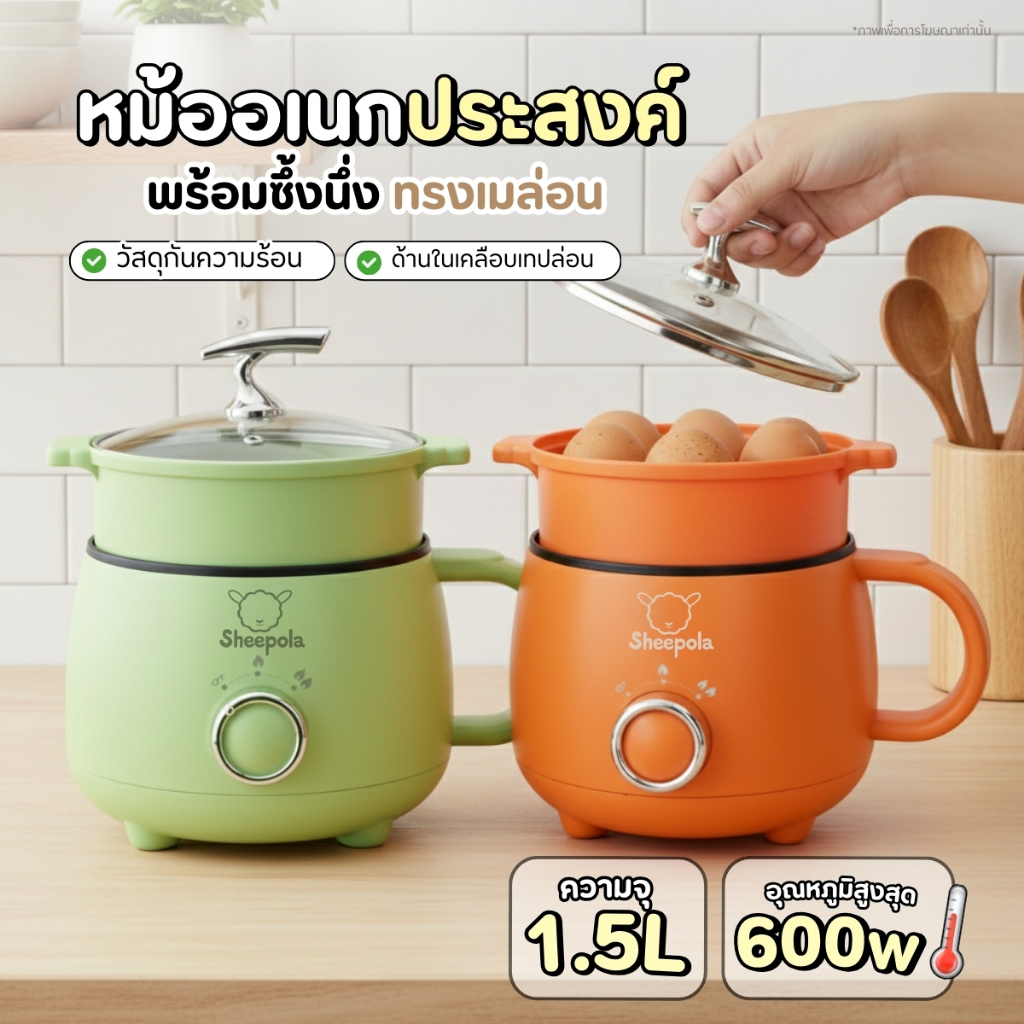 หม้อไฟฟ้าอเนกประสงค์ Sheepola 1.5L พร้อมซึ้งนึ่ง ทรงเมล่อน เคลือบกันติด ดีไซน์สุดน่ารัก ขนาดกะทัดรัด ใช้งานง่าย