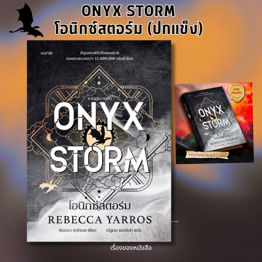 พร้อมส่ง หนังสือ  โอนิกซ์สตอร์ม (ปกแข็ง) ผู้แต่ง รีเบกกา ยาร์รอส สนพ.words publishing  Story Books :เรื่องของหนังสือ   e