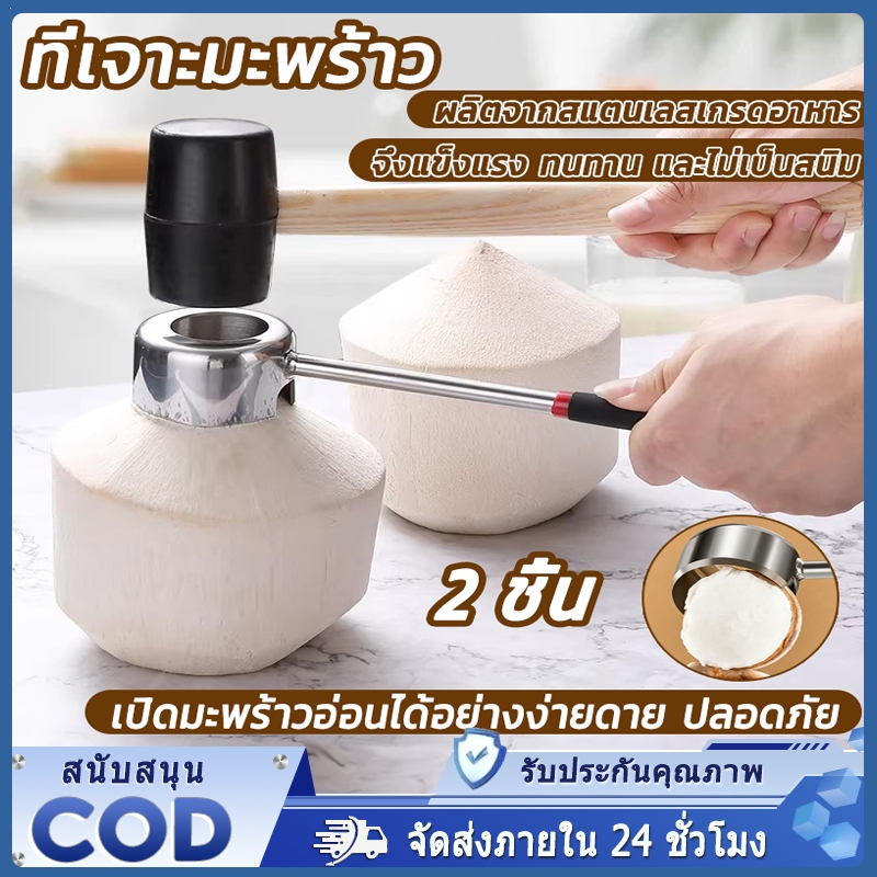 ที่เจาะมะพร้าว อุปกรณ์เจาะมะพร้าว เซ็ท 2 ชิ้น เปิดมะพร้าวอ่อนได้อย่างง่ายดาย ปลอดภัย เครื่องผ่ามะพร้าวสแตนเลส แบบพกพา
