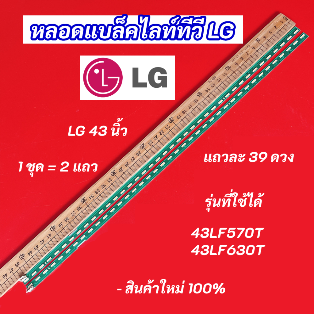 หลอดไฟแบล็คไลท์ TV LG 43 นิ้ว รุ่นที่ใช้ได้ 43LF570T 43LF630T 39LED