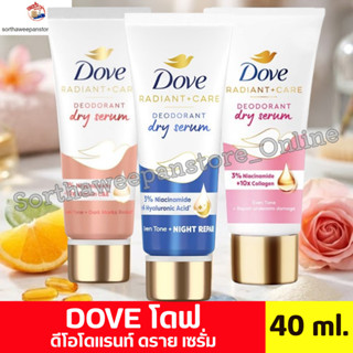 Dove serum เซรั่ม โดฟ ผลิตภัณฑ์ดูแลผิวใต้วงแขน แบบครีม แห้งเ…