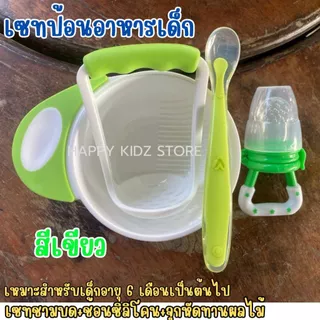 มินิเซทป้อนอาหารเด็ก เซทหัดทานข้าวเด็ก (ชุดชามบด+ช้อนซิลิโคนปลายนื่ม+จุกผลไม้)