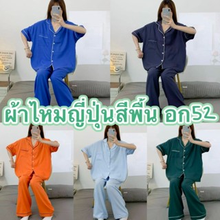 ชุดนอนผ้าไหมญี่ปุ่นสีพื้น  เเขนสั้น-ขายาว ผ้านิ่มใส่สบาย บิ๊…