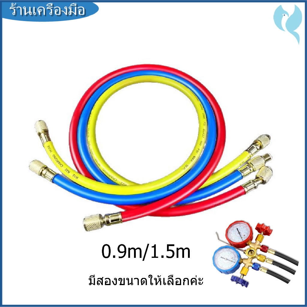 สายชาร์จน้ำยาแอร์ 0.9m/1.5m สายชาร์จ สายชาร์จน้ำยาแอร์ สายเกจวัดน้ำยา สายชาร์จน้ำยา