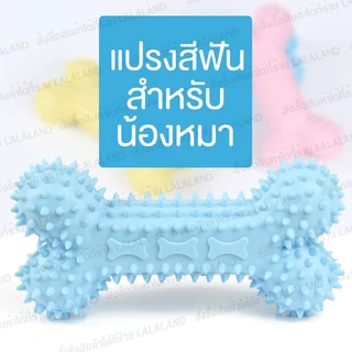 แปรงสีฟันน้องหมา ยางกัดสุนัข แปรงสีฟันสุนัข Dog bone ยางกัดหมา ยาง สุนัข สัตว์เลี้ยง แปรงสีฟันหมา ของเล่นสุนัข