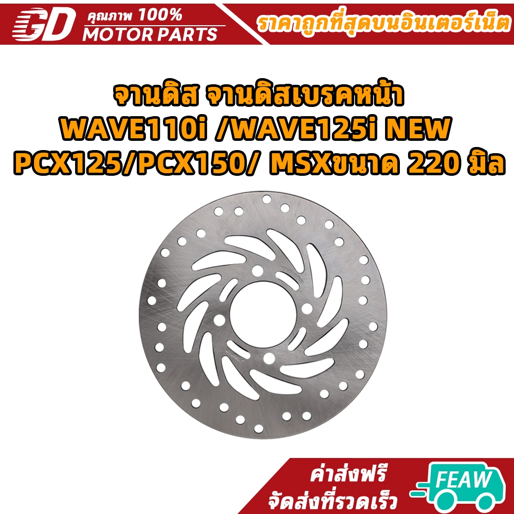 จานดิส จานดิสเบรคหน้า WAVE110i /WAVE125i NEW /PCX125/PCX150/ MSXขนาด 220 มิล