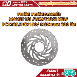 จานดิส จานดิสเบรคหน้า WAVE110i /WAVE125i NEW /PCX125/PCX150/…