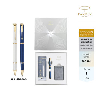 สลักชื่อฟรี Parker IM Graduation Edition Rollerball Pen + Ca…