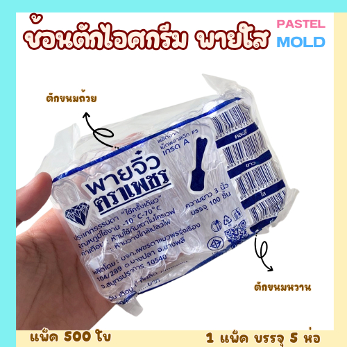 ช้อนพายใสช้อนตักไอศกรีม  แพ็ค 500ชิ้น (1แพ็ค บรรจุ 5ห่อ)