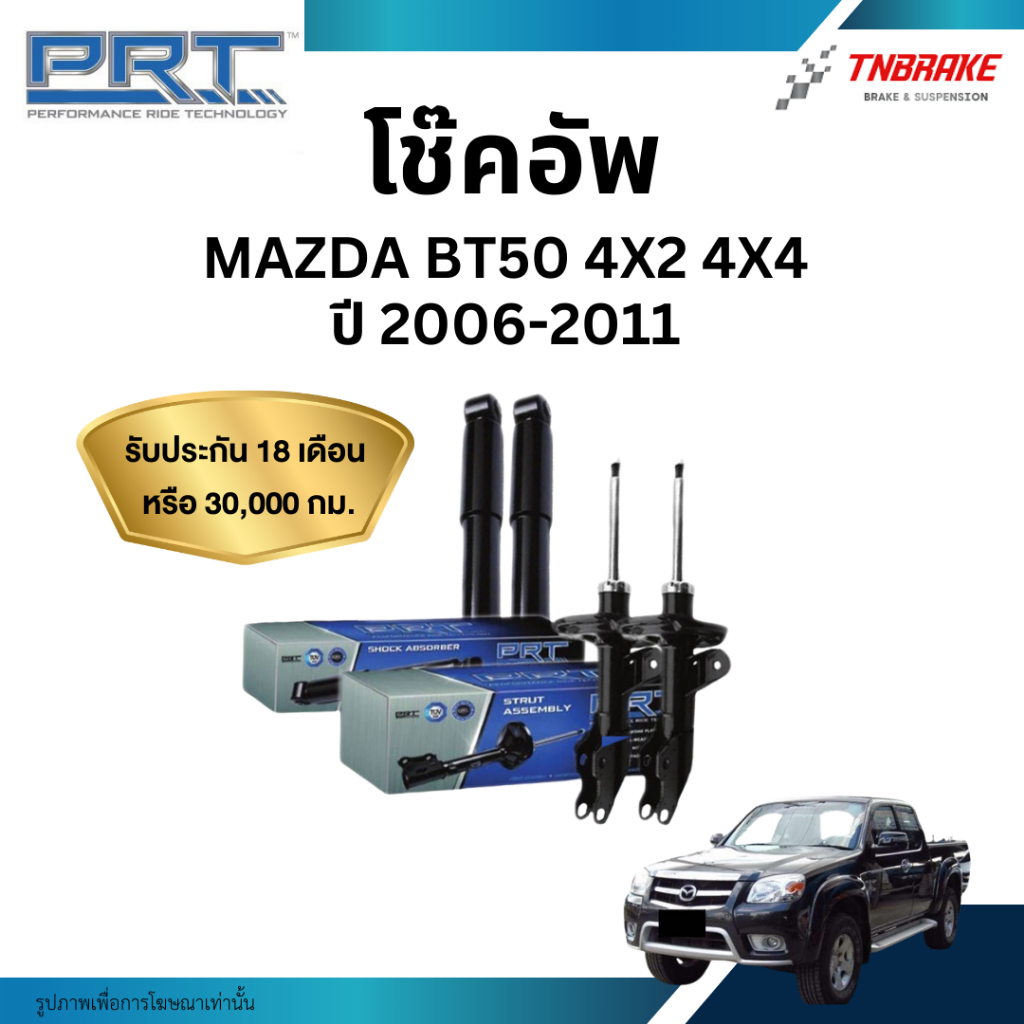 PRT โช๊คอัพ Mazda BT50 4x2 ตัวสูง 4x4  ปี 2006-2011 โช้คอัพ มาสด้า บีที 50 ของแท้ มีรับประกันสินค้า