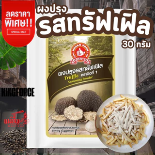 ง่วนสูน ผงปรุงรสทรัฟเฟิล 30 g และแบบแพค 30g x 3 ซอง Truffle Seasoning Powder