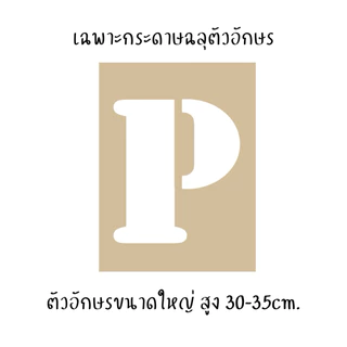 เฉพาะกระดาษฉลุตัวอักษร สำหรับทำเสื้อรอยจุ๊บ