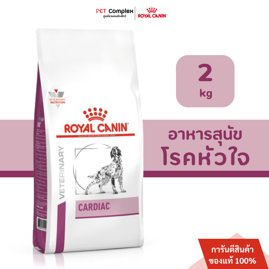 Royal Canin Cardiac Dog อาหารสุนัข โรคหัวใจ 2 kg พร้อมส่ง