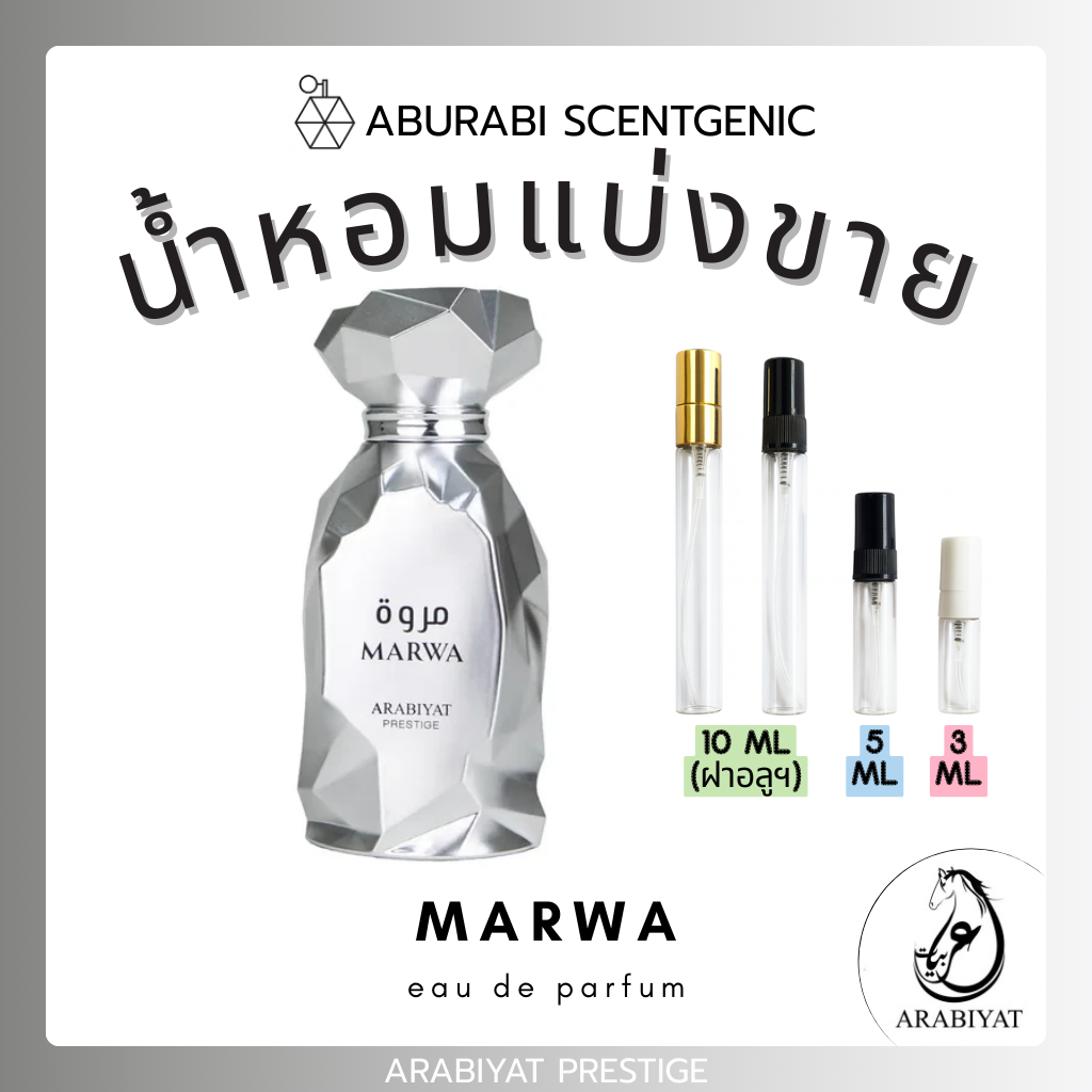 น้ำหอมแบ่งขาย Marwa - Arabiyat Prestige ขนาด 3,5,10 ml. น้ำหอมอาหรับ น้ำหอมดูไบ